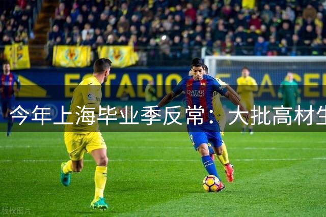 今年上海毕业季反常：大批高材生不进大厂，纷纷抢这碗饭