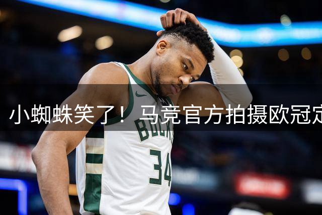 小蜘蛛笑了！马竞官方拍摄欧冠定妆照，阿尔瓦雷斯面带笑容
