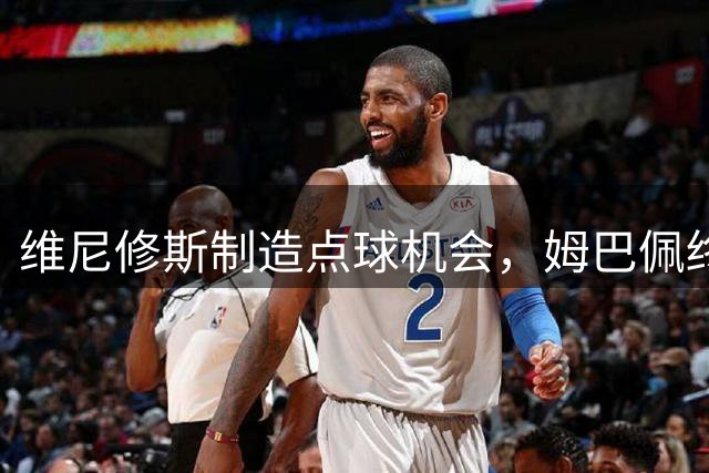 维尼修斯制造点球机会，姆巴佩终场前失点功亏一篑