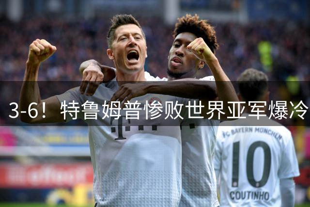 3-6！特鲁姆普惨败世界亚军爆冷出局，杰克琼斯首进英国公开赛决赛